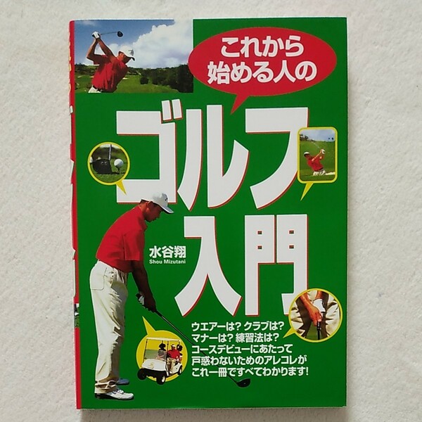 これから始める人のゴルフ入門 水谷翔／著