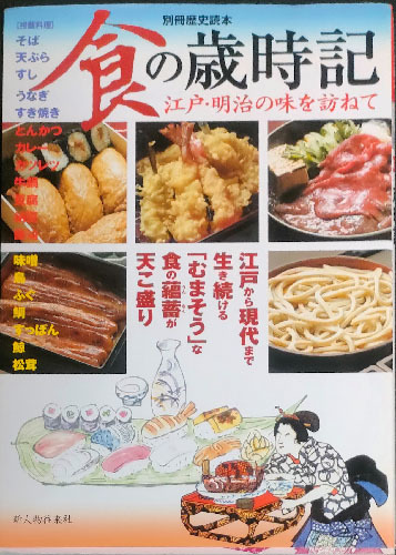 ◆◇送料無料！【食の歳時記】　「江戸・明治の味を訪ねて」　別冊歴史読本52　◇◆