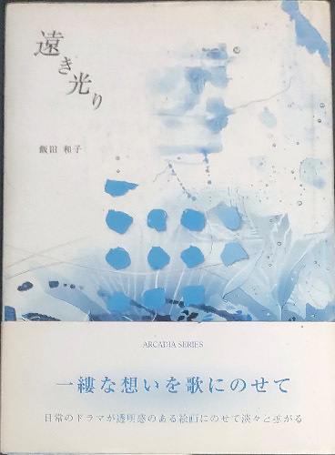 ◆◇送料無料！【遠き光り】　「一縷（いちる）な想いを歌にのせて」　アルカディアシリーズ◇◆