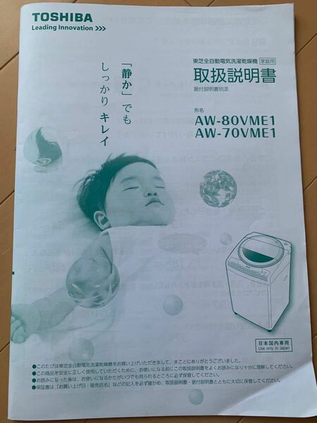 TOSHIBA洗濯機　取扱説明書　AW-80VME1