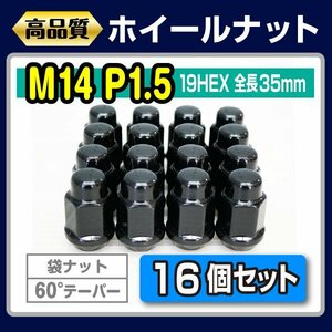 M14×P1.5 袋 クローズド ナット ブラック 16本 4穴ホイール用 アメ車対応