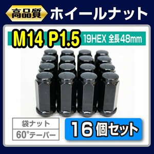 M14×P1.5 袋 クローズド ナット ロングタイプ ブラック 16本 4穴ホイール用 アメ車対応