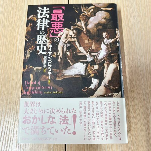 「最悪」の法律の歴史 ネイサン・ベロフスキー／著　廣田明子／訳