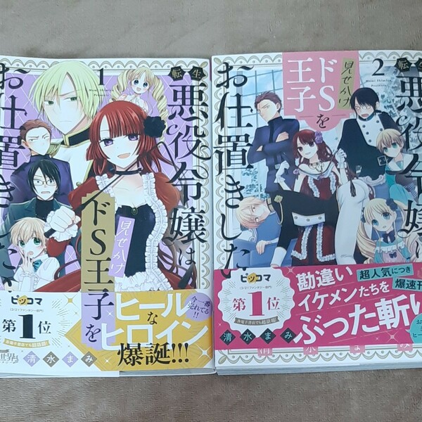 転生悪役令嬢は見せかけドＳ王子をお仕置きしたい　1.２ （裏少年サンデーコミックス） 清水まみ／著