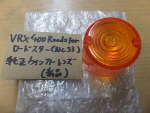 ♪VRX400/Roadster/NC33/純正ウィンカーのレンズ/純正品/新品☆ロードスター400 /KN8