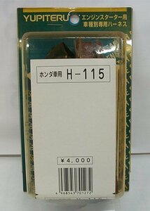 ユピテル エンジンスターター 車種別 ハーネス ホンダ車用 H-115 YUPITERU 未使用 長期保管品