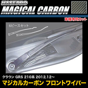 ハセプロ CFWAT-6 クラウン GRS 210系 H24.12～ マジカルカーボン フロントワイパー用ステッカー カーボンシート