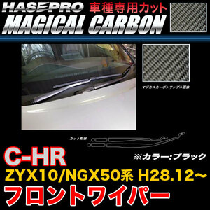 ハセプロ CFWAT-9 C-HR ZYX10/NGX50系 H28.12～ マジカルカーボン フロントワイパー用ステッカー ブラック カーボンシート