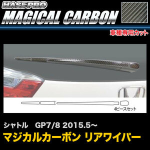 ハセプロ CRWAH-6 シャトル GP7 GP8 H27.5～ マジカルカーボン リアワイパー用ステッカー カーボンシート