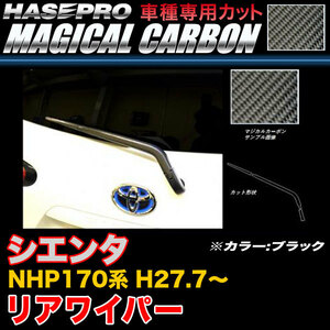 ハセプロ CRWAT-8 シエンタ NHP170系 H27.7～ マジカルカーボン リアワイパー用ステッカー ブラック カーボンシート