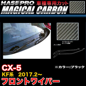 ハセプロ CFWAMA-3 CX-5 KF系 H29.2～ マジカルカーボン フロントワイパー用ステッカー ブラック カーボンシート