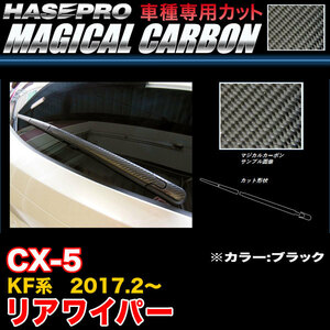 ハセプロ CRWAMA-3 CX-5 KF系 H29.2～ マジカルカーボン リアワイパー用ステッカー ブラック カーボンシート