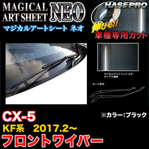 ハセプロ MSN-FWAMA3 CX-5 KF系 H29.2～ マジカルアートシートNEO フロントワイパー用ステッカー ブラック カーボン調シート