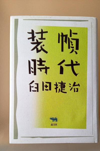 【送料無料】装丁時代 杉浦康平 臼田