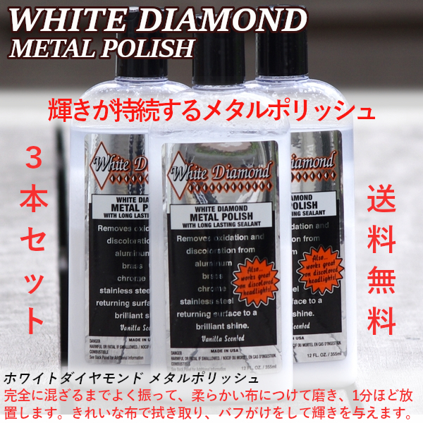 ホワイトダイヤモンド メタルポリッシュ 3本セット 355ml 送料無料