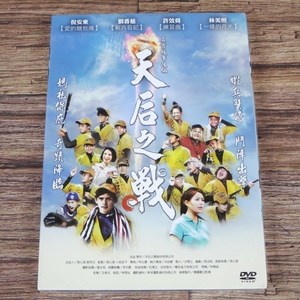 ◆未開封 天后之戦(天后之戰) 台湾版DVD/倪安東/劉香慈/許效舜/林美照◆z29663