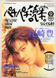 当時物 レトロ コレクション ＊PATI-PATI パチパチ読本。 ＊1993年 NO.12 ＊尾崎豊 宇都宮隆 小室哲哉 電気グルーヴ 車谷浩司 田島貴男 他