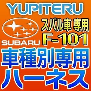 YUPITERUユピテル　エンジンスターター車種別専用ハーネス　F-101　スバル車用