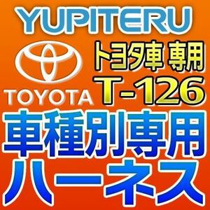 YUPITERUユピテル　エンジンスターター車種別専用ハーネス　T-126　トヨタ車用