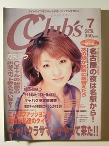 C Club'sシークラブズ2000年7月号◆キャバクラ