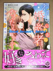 ◆わたし、いつから婚約者になったんですか？ ～クールな副社長とかりそめ蜜月～ 夏咲たかお×麻生ミカリ◆乙女ドルチェ・コミックス