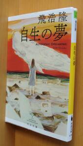 飛浩隆 自生の夢 日本SF大賞受賞 河出文庫