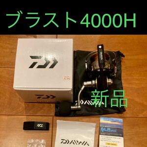 新品　ダイワ　ブラスト　4000H Daiwa blast4000H