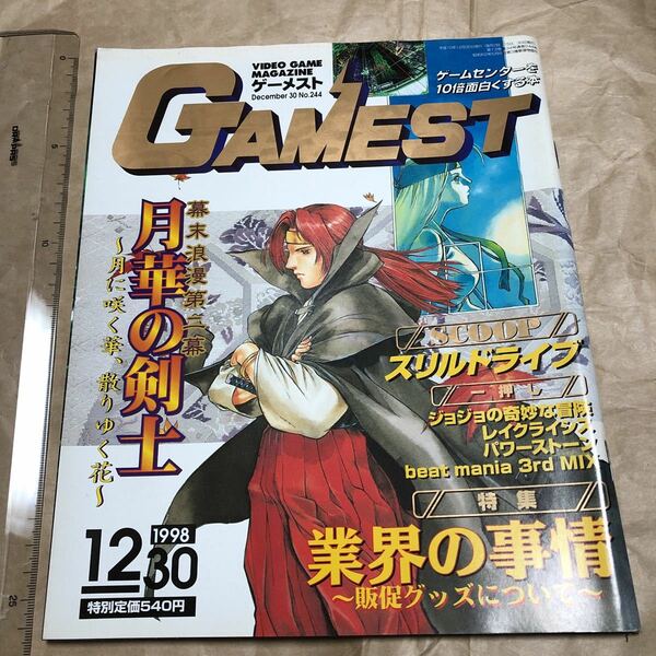 ゲーム雑誌 1.　ゲーメスト GAMEST 1998年12月30日号 No.244　設定資料集 月華の剣士　漫画ストリートファイター最終回　RYU FINAL