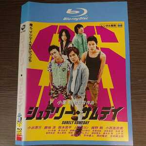 う98 シュアリー・サムディー 小出恵介 勝地涼 鈴木亮平 綾野剛 中古レンタル落ち