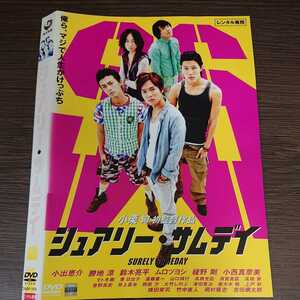 う144 シュアリー・サムデイ 小出恵介 勝地涼 鈴木亮平 綾野剛 小西真奈美 小栗旬 中古レンタル落ち