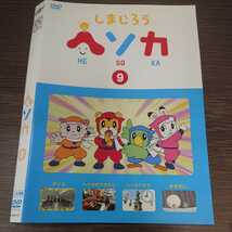 う158 しまじろう ヘソカ9 中古レンタル落ち_画像1