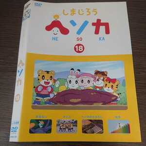 う160 しまじろう ヘソカ18 中古レンタル落ち