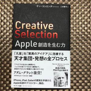 Ｃｒｅａｔｉｖｅ　Ｓｅｌｅｃｔｉｏｎ　Ａｐｐｌｅ創造を生む力 ケン・コシエンダ／著　二木夢子／訳