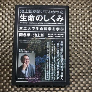 池上彰が聞いてわかった生命のしくみ　東工大で生命科学を学ぶ 池上彰／聞き手　岩崎博史／著　田口英樹／著