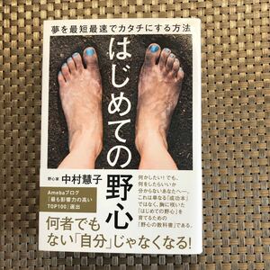 はじめての野心　夢を最短最速でカタチにする方法 中村慧子／著