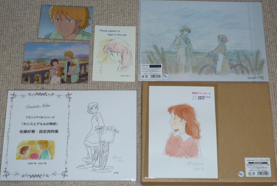 驚きの値段】 佐藤好春先生直筆サイン付きセット カシスとアルルの物語