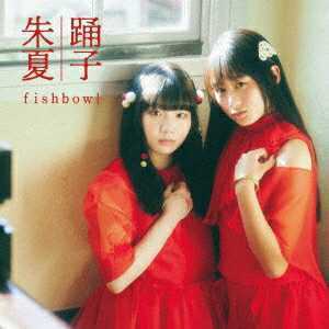 【新品未開封】CD「fishbowl」踊子/朱夏＜TypeB＞
