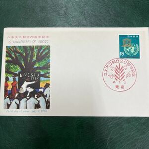 (特G)ユネスコ創立20周年記念切手　　初日カバーFirst day Cover　東京印　【送料84円】風景入スタンプ　昭和41年