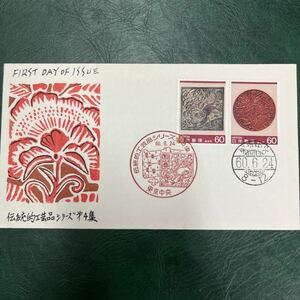 (特G)伝統工芸品シリーズ第4記念切手　　初日カバーFirst day Cover　東京印　【送料84円】風景入スタンプ　昭和60年