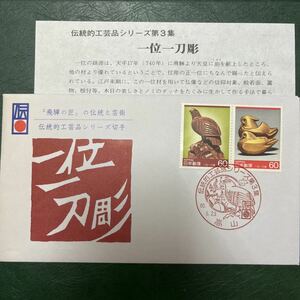 (A)伝統工芸品シリーズ第３集記念切手　　初日カバーFirst day Cover　高山印　【送料84円】風景入スタンプ　昭和60年　一位一刀彫