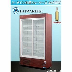 ダイワ★DAIWA ワインセラー W1200xD450xH1950 441WU 2008年式 単相100V 業務用 冷蔵ショーケース リーチイン冷蔵ショーケース:220926-R1