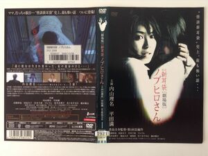 B00772　R中古DVD　劇場版　怪談新耳袋 ノブヒロさん　内山理名・平田満　ケースなし(ゆうメール送料10枚まで180円)