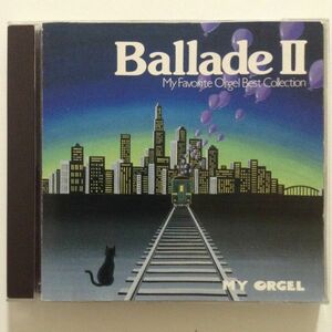 B01816　CD（中古）Ballade Ⅱ My Favorite Orgel Best Collection　MY ORGEL