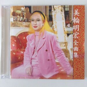 B03271　R中古CD　全曲集　美輪明宏　（ケース新品交換、研磨クリーニング）