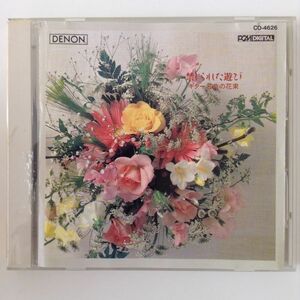 B03314　R中古CD　禁じられた遊び ギター名曲の花束　（ケース新品交換、研磨クリーニング）