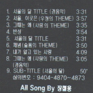 韓国CD★ OST「ソウルの月」 ★ チェ・ミンシク、ハン・ソッキュ出演ドラマのOSTです。 ★ 1994年の画像3