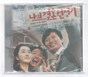 韓国CD ★ OST 「私の結婚遠征記」 ★　未開封品 (ケースに割れ・包装に少し破れ) 　★　OST「Wedding Campaign」