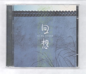 韓国CD★　V.A　「回想（To My Friend ）」　★　キム・グァンソク、などの楽曲を収録のオムニバスCDです。