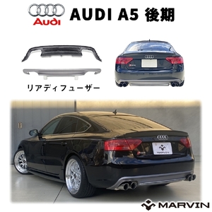 [MARVIN(マーヴィン)社製]RS5ルック リアディフューザー 左右4本出マフラー用 AUDI アウディ A5 8T エアロ カスタムパーツ