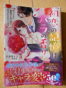 沢渡奈々子　初恋の記憶はバラの香り　２０２２年７月発行　クリックポスト１８５円